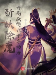 《斩妖除魔，开局获得六十年功力》