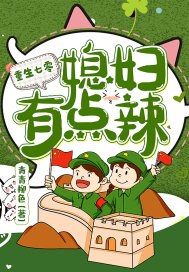 《重生七零：这个媳妇儿有点彪》