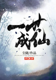 《一世成仙》