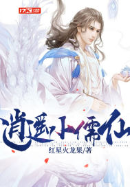 《逍遥小儒仙》