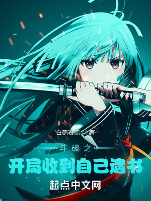 《斗破之开局收到自己遗书》