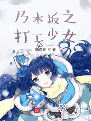 《乃木坂之打工少女》