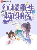 《红楼重生柳湘莲》