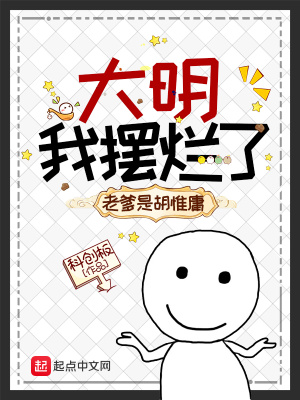 《大明：我摆烂了，老爹是胡惟庸》