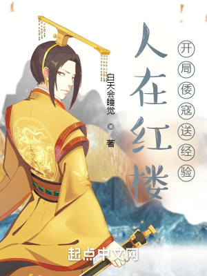 《人在红楼，开局倭寇送经验》