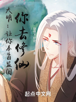 《大明：让你奉旨监国，你去修仙？》
