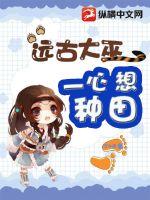 《远古大巫一心想种田》