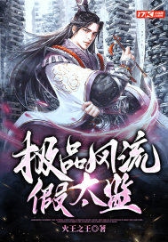《极品风流假太监》