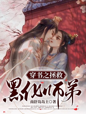 《穿书之拯救黑化师弟》