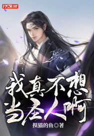 《我真不想当圣人啊！》
