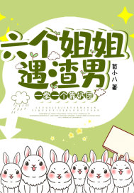 《六个姐姐遇渣男，一拳一个靠奶团》