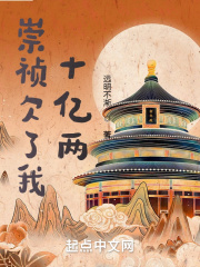 《崇祯欠了我十亿两》