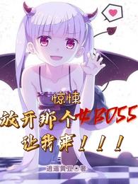 惊悚：放开那个女BOSS让我来