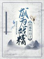 《成为戏精的那些日子》