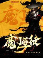 《魔门孽徒》