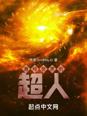 《港综世界的超人》
