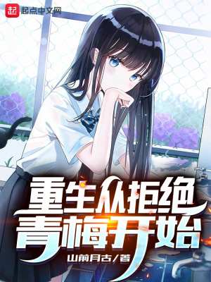 《重生从拒绝青梅开始》