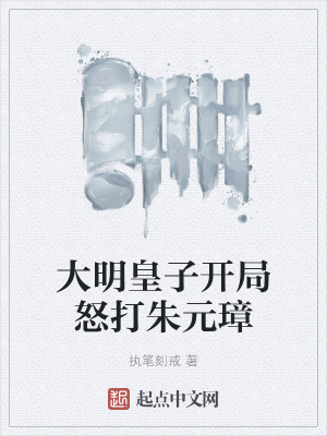 《大明皇子开局怒打朱元璋》