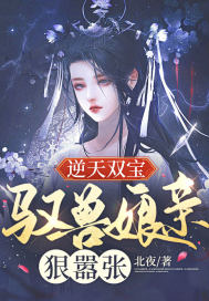 《逆天双宝：驭兽娘亲狠嚣张》