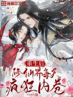 《重生后，修仙界每天疯狂内卷》