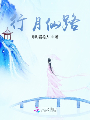 《行月仙路》