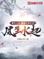 《重生之后，酆都大帝忙的风生水起》