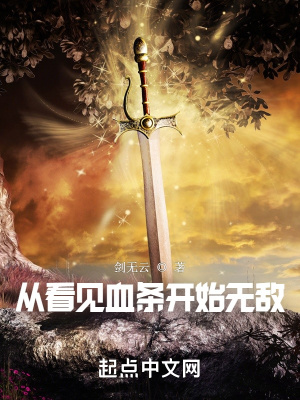 《从看见血条开始无敌》