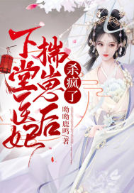 《下堂医妃揣崽后，杀疯了》
