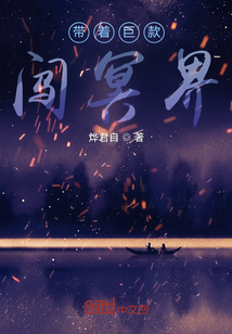 《带着巨款闯冥界》