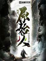 《我是原始人》