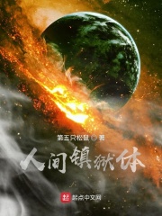 《人间镇狱体》