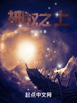 《神权之上》
