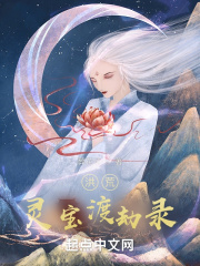 《洪荒：灵宝渡劫录》