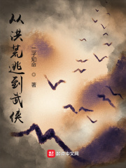 《从洪荒逃到武侠》