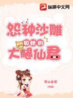 《怨种沙雕和她的大腿仙君》
