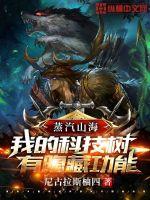 《蒸汽山海：我的科技树有隐藏功能》
