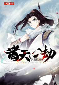 《诸天心劫》