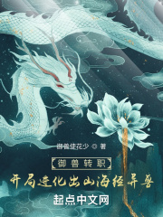 《御兽转职：开局进化出山海经异兽》