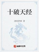 《十破天经》
