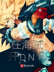 《在海贼开DNF》