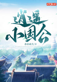 《逍遥小国公》