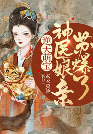 《逆天萌宝：神医娘亲苏爆了》