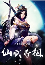 《仙武帝祖》