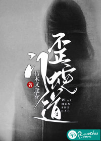 《歪门蛇道》