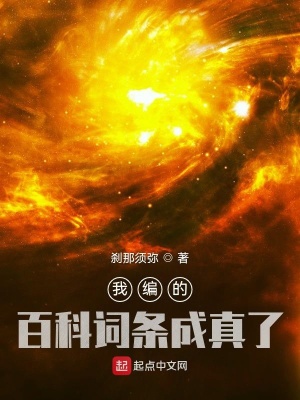 《我编的百科词条成真了》