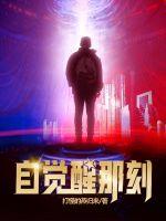 《自觉醒那刻》
