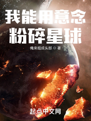 《我能用意念粉碎星球》