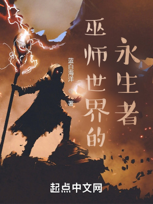 《巫师世界的永生者》