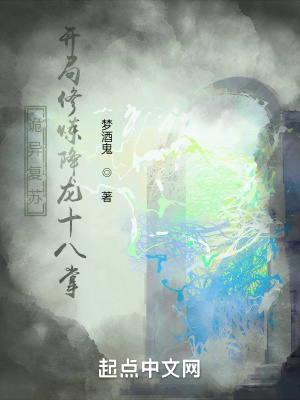 《诡异复苏，开局修炼降龙十八掌》