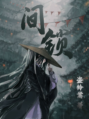 间锁